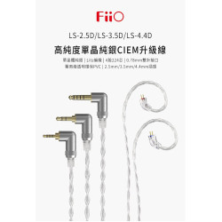 【 FiiO LS-2.5D 】高純度單晶體純銀CIEM耳機平衡升級線(2.5mm)