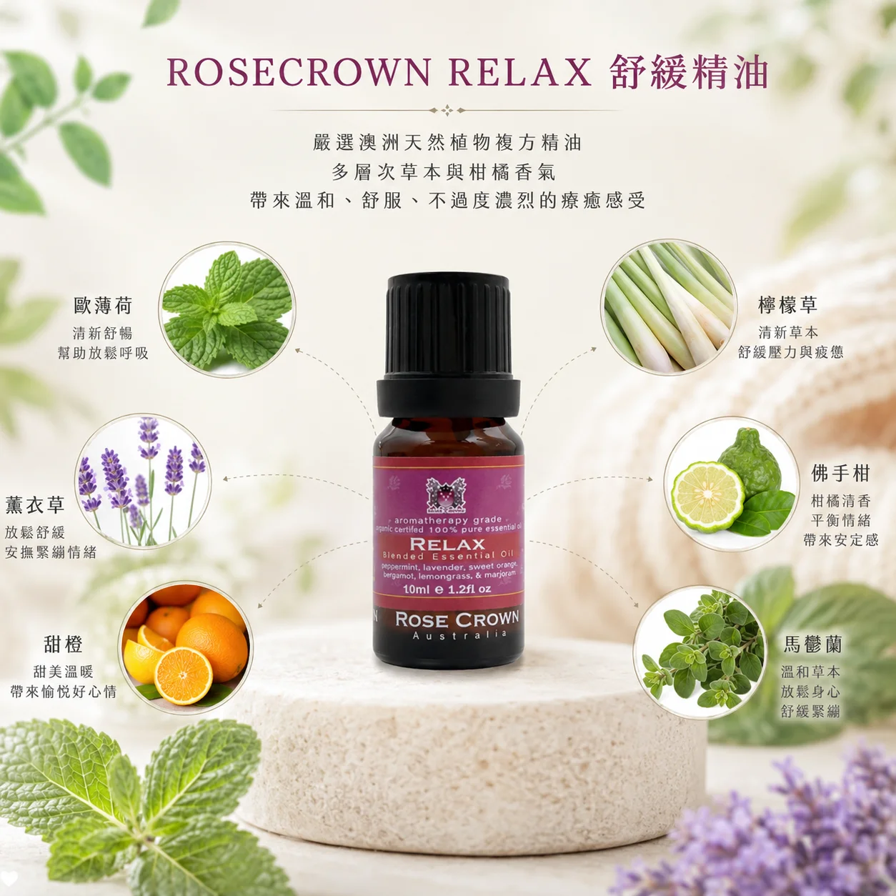 澳洲瑰冠ROSECROWN-RELAX舒緩精油