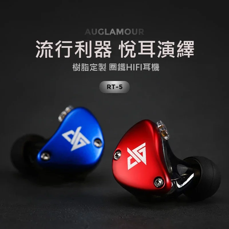 【 Auglamour 徠聲 RT-5 】圈鐵混合類客製化耳機入耳式HiFi耳機/樓氏32873動鐵 【 Auglamour 徠聲 RT-5 】圈鐵混合類客製化耳機入耳式HiFi耳機/樓氏32873動鐵