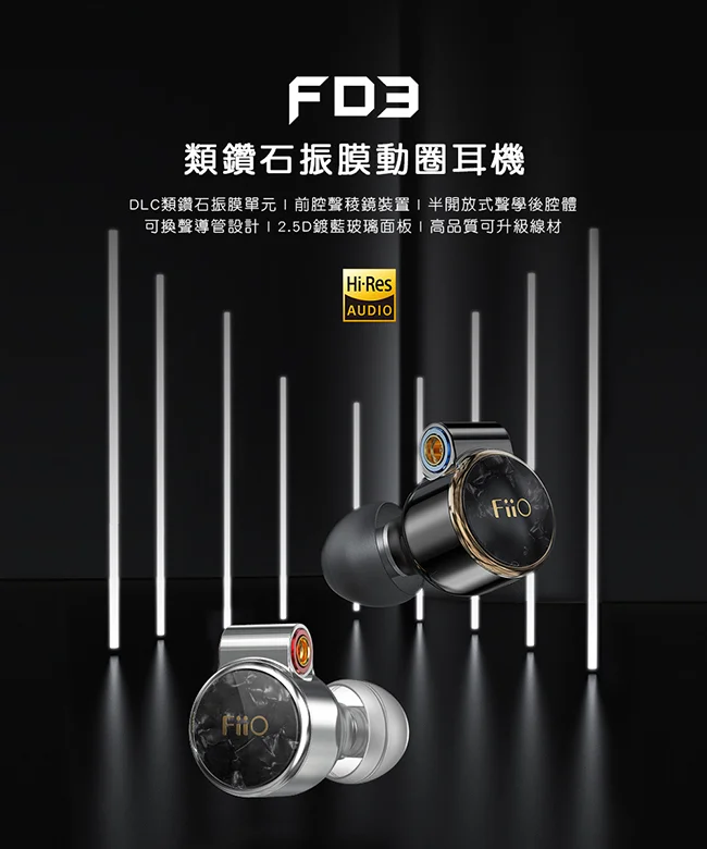 【FiiO FD3】類鑽石振膜動圈MMCX可換線耳機 12mm單動圈／可換聲導管／單晶銅線／鍍藍玻璃面板