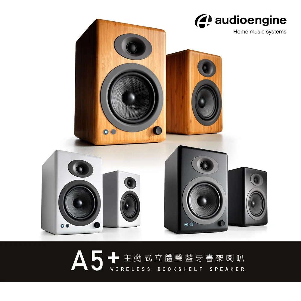 Audioengine A5+ 主動式立體聲藍牙書架喇叭（白色款）