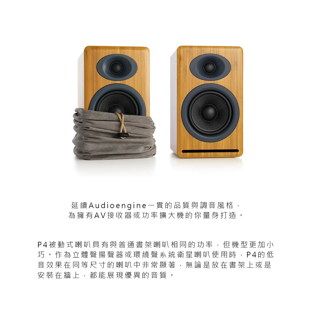 Audioengine P4 被動式喇叭 （竹紋款）