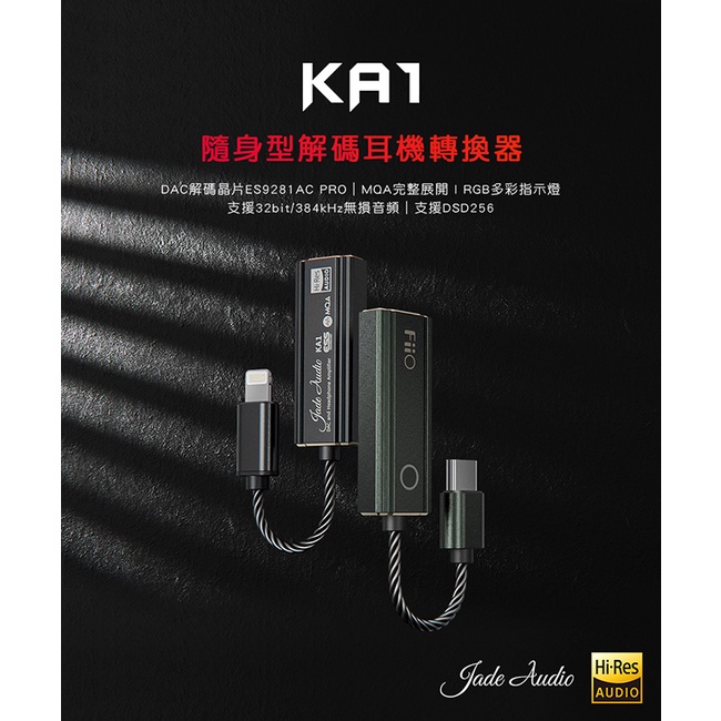 【FiiO X Jade Audio KA1 Lightning接頭 】隨身型解碼耳機轉換器 / 支援DAC、MQA解碼
