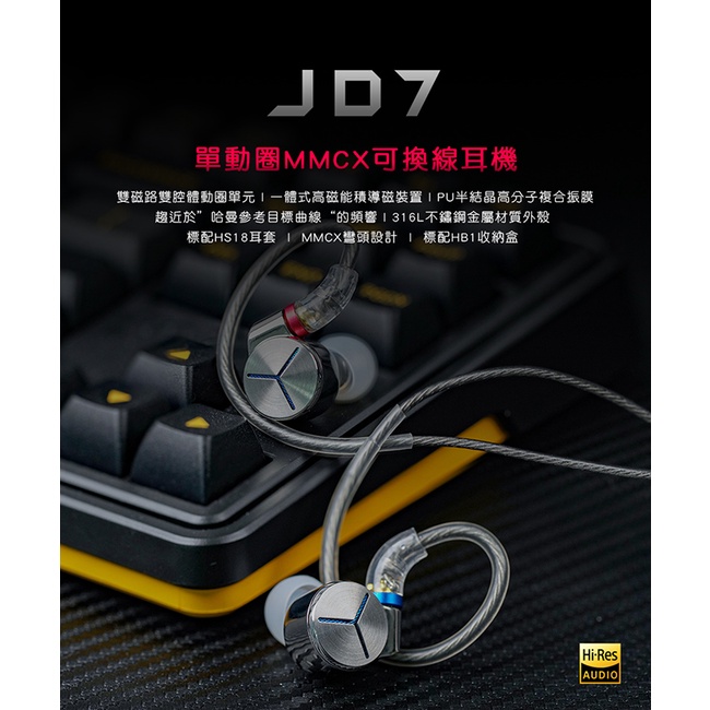 【 FiiO X Jade Audio JD7 】單動圈MMCX可換線耳機/雙磁路雙腔體動圈/不鏽鋼外殼/HS18耳套
