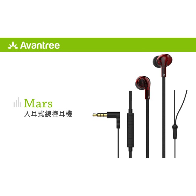 【 Avantree Mars】入耳式線控耳機 【 Avantree Mars】入耳式線控耳機