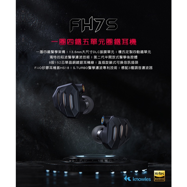 【 FiiO FH7S】一圈四鐵五混合單體單元MMCX可換線耳機 美國KNOWLES動鐵加FD5同級DLC鑽石振膜動圈