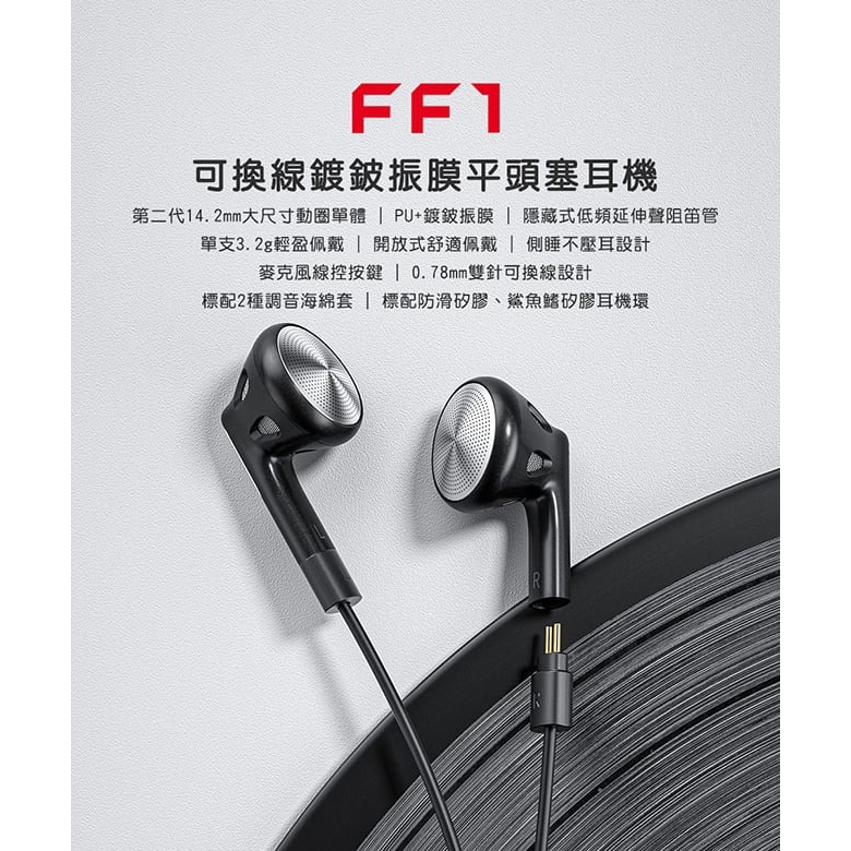 【FiiO FF1 可換線鍍鈹振膜平頭塞耳機】0.78mm雙針可換線設計/麥克風線控按鍵/平頭耳機