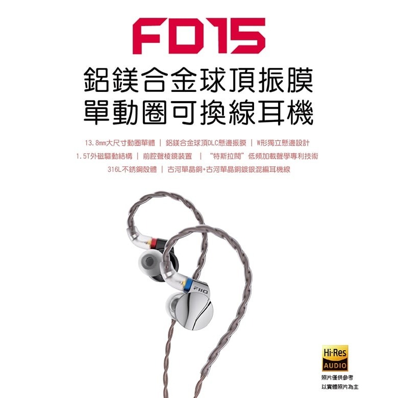 【FiiO FD15鋁鎂合金球頂振膜單動圈可換線耳機】膨脹式MMCX插口/4股古河銅+銅銀混編線/可換線設計