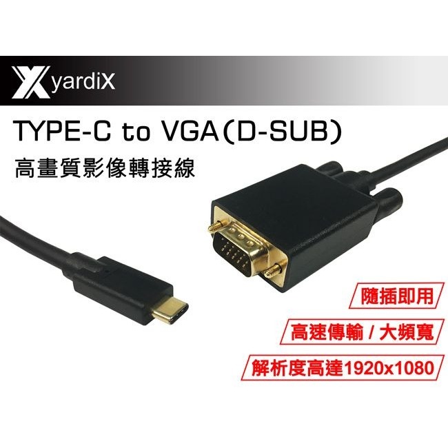 【yardix TYPE-C轉VGA(D-SUB)高畫質影像轉接線(1.5M)】IPhone15/16可接電腦螢幕使用