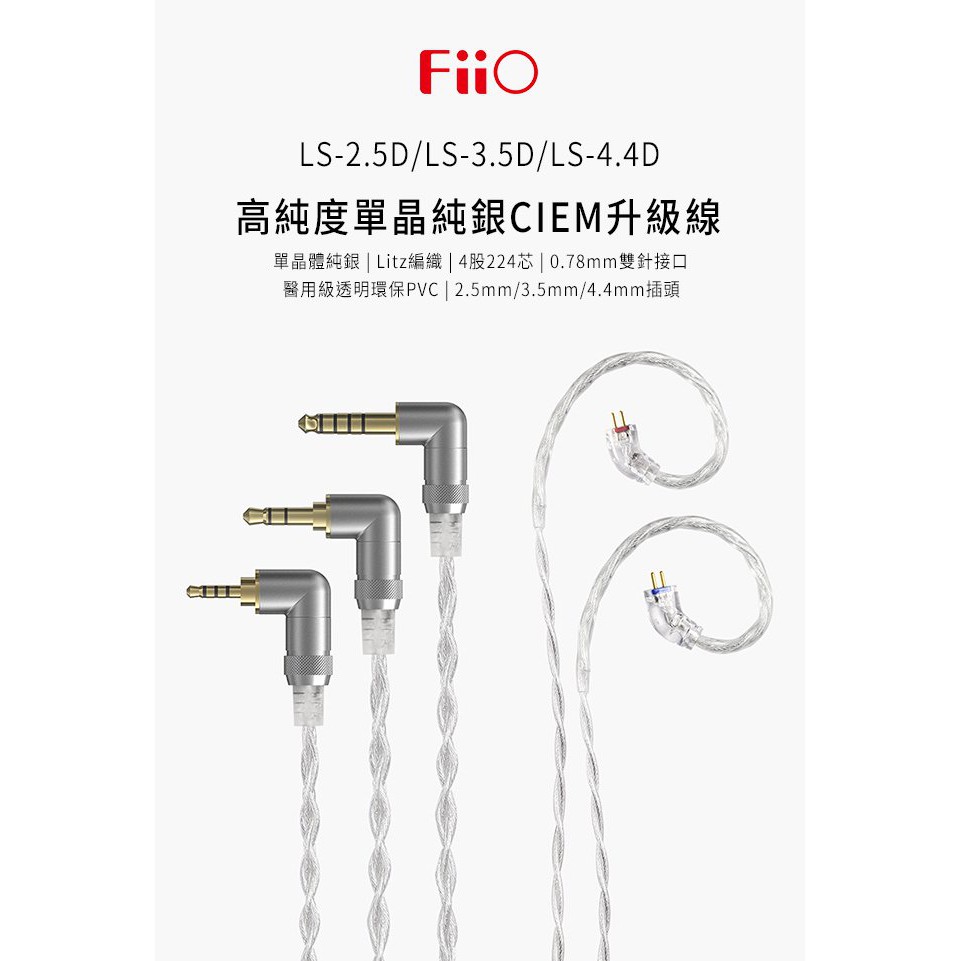 【 FiiO LS-4.4D 】高純度單晶體純銀CIEM耳機平衡升級線(4.4mm)
