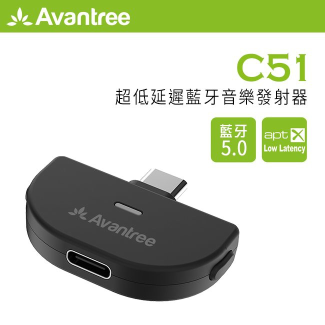 【 Avantree C51 】Type-C藍牙5.0 Switch專用發射器 支援aptX LL 【 Avantree C51 】Type-C藍牙5.0 Switch專用發射器 支援aptX LL