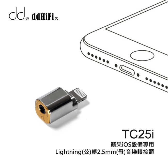 【 ddHiFi 】TC25i Lightning(公)轉2.5mm單端(母)音樂轉接頭 iPhone接耳機必備 【 ddHiFi 】TC25i Lightning(公)轉2.5mm單端(母)音樂轉接頭 iPhone接耳機必備