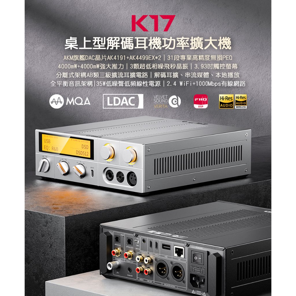 【FIIO K17 桌上型解碼耳機功率擴大機】旗艦DAC晶片AK4191+AK4499EX*2/大推力/豐富使用場景 【FIIO K17 桌上型解碼耳機功率擴大機】旗艦DAC晶片AK4191+AK4499EX*2/大推力/豐富使用場景